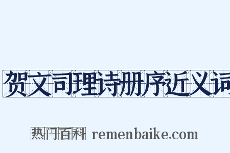 贺文司理诗册序近义词是什么意思的图片